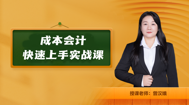 成本会计快速上手实战课 