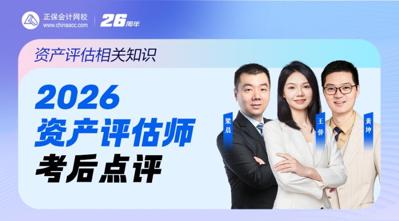 2026资产评估师考后点评-资产评估相关知识
