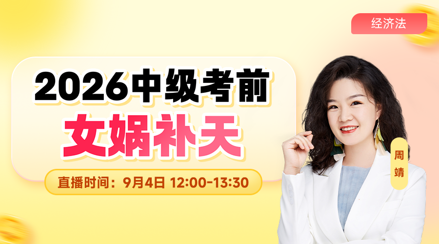 中级《经济法》考前女娲补天