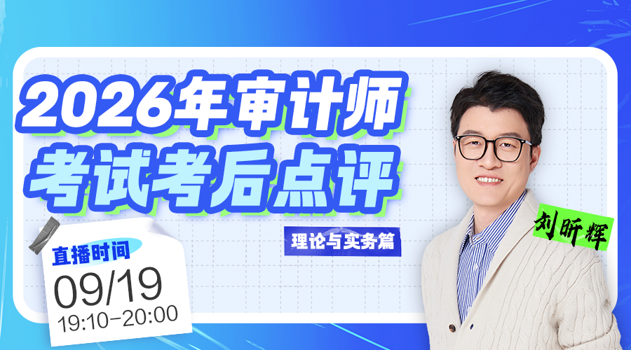 2026年审计师考试考后点评-基础知识篇