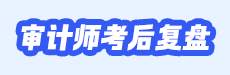 2026年审计师考试考后点评-基础知识篇