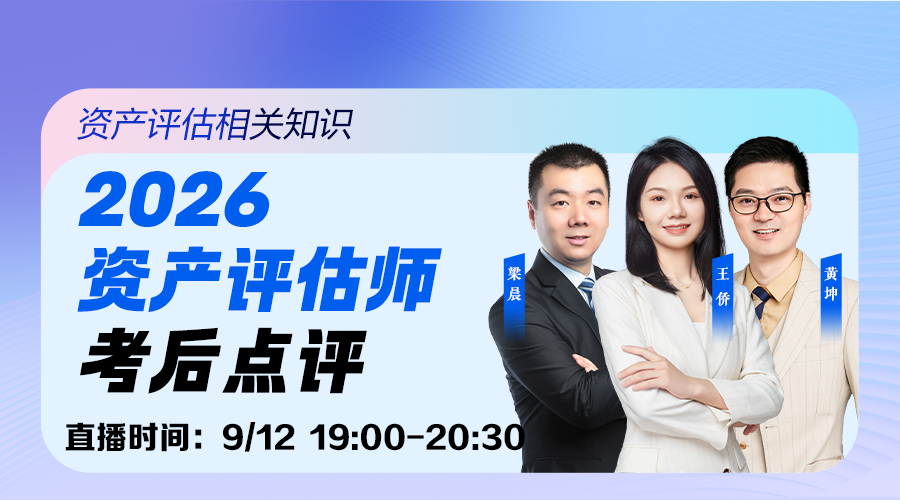 2026资产评估师考后点评-资产评估相关知识