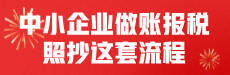 中小企业做账报税：照抄这套流程