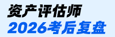 2026资产评估师考后点评-资产评估相关知识
