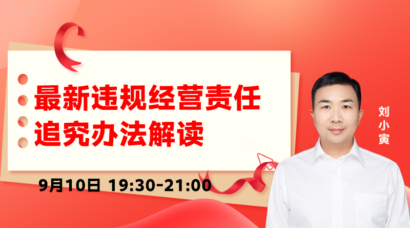 最新违规经营责任追究办法解读