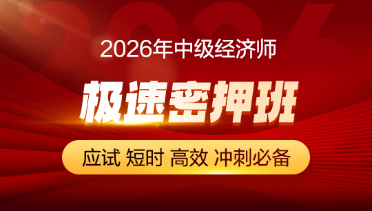 中级经济师-极速密押班