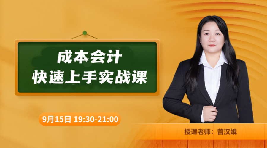 成本会计快速上手实战课 