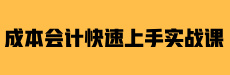 成本会计快速上手实战课 