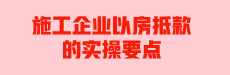 施工企业以房抵款的实操要点 