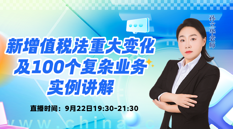 新增值税法重大变化及100个复杂业务实例讲解（2）