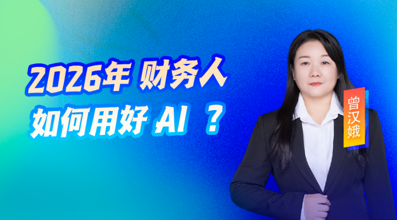 2026年 财务人如何用好 AI