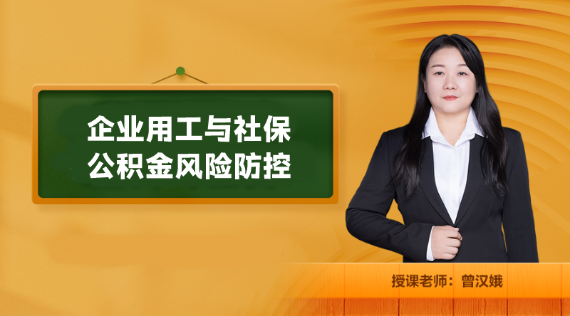 企业用工与社保公积金风险防控