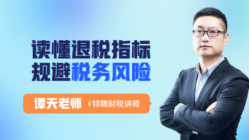 读懂退税指标 规避税务风险