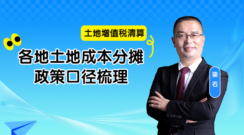 土增税清算：各地土地成本分摊政策口径梳理