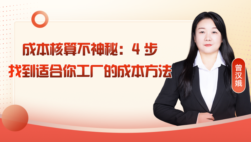 成本核算不神秘：4 步找到适合你工厂的成本方法