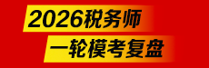 2026税务师一模考试析-涉税服务实务
