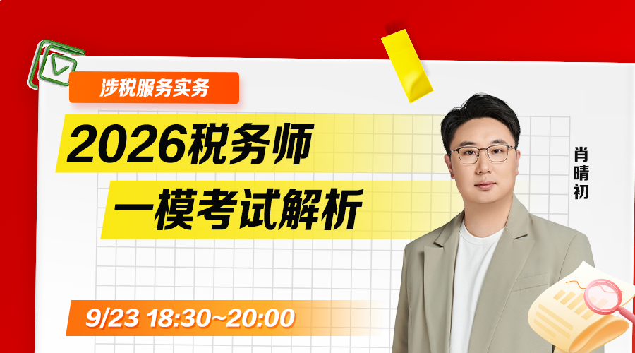 2026税务师一模考试析-涉税服务实务
