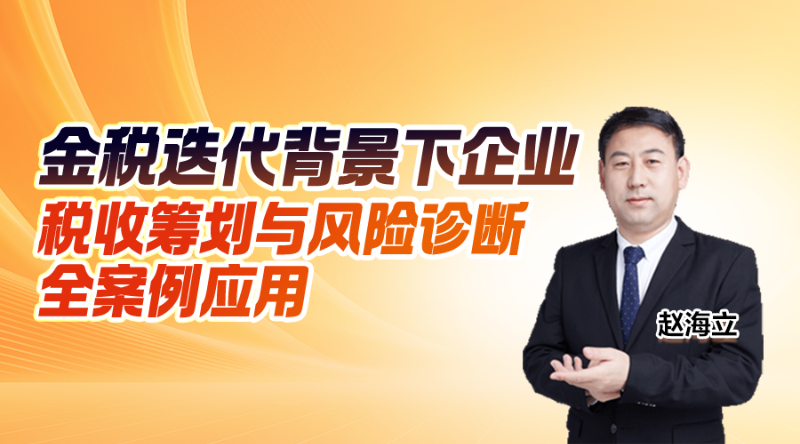 金税迭代背景下企业税收筹划与风险诊断全案例应用（第1节）