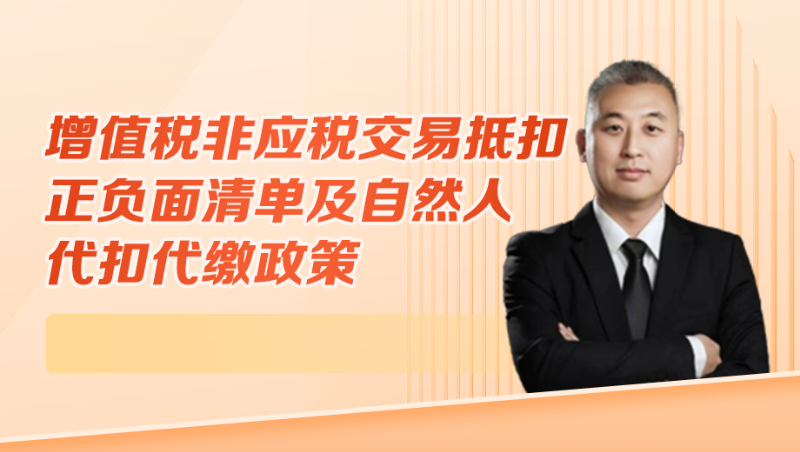 增值税非应税交易抵扣正负面清单及自然人代扣代缴政策