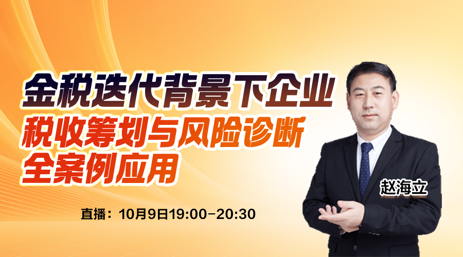 金税迭代背景下企业税收筹划与风险诊断全案例应用（第1节）