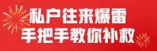 私户往来爆雷 手把手教你补救