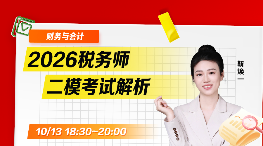 2026税务师二模考试解析-财务与会计