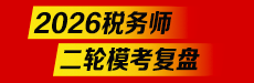 2026税务师二模考试解析-财务与会计