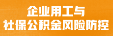 企业用工与社保公积金风险防控