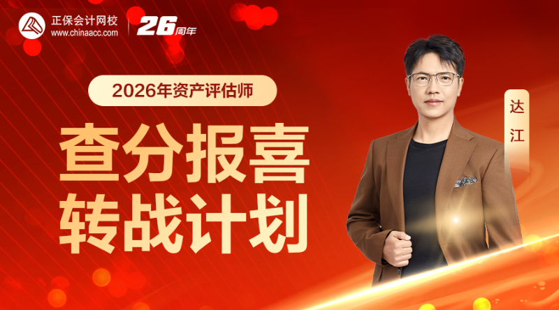 2026年资产评估师查分报喜&转战规划