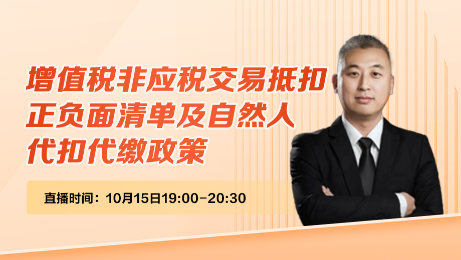 增值税非应税交易抵扣正负面清单及自然人代扣代缴政策