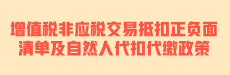 增值税非应税交易抵扣正负面清单及自然人代扣代缴政策