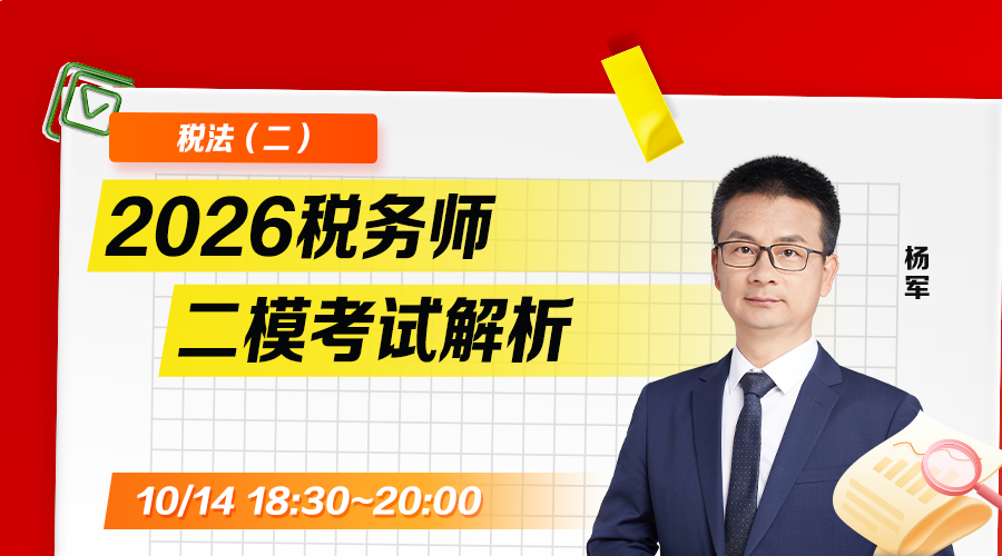 2026税务师二模考试解析-税法（二）