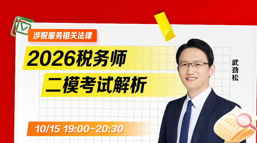 2026税务师二模考试解析-涉税服务相关法律