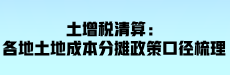 土增税清算：各地土地成本分摊政策口径梳理