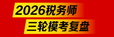 2026税务师三模考试解析-税法（一）