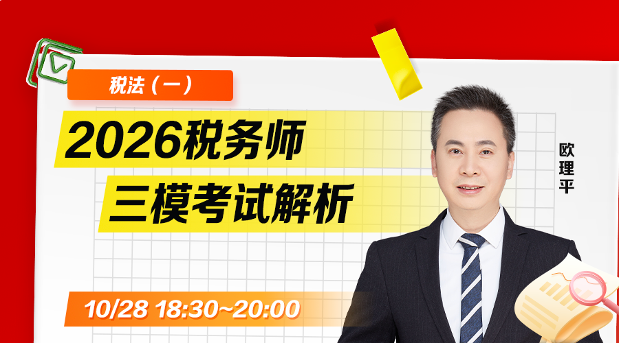 2026税务师三模考试解析-税法（一）