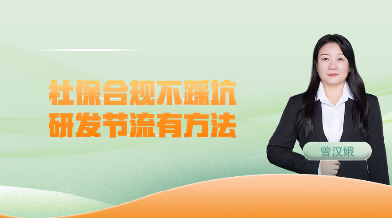 社保合规不踩坑 研发节流有方法