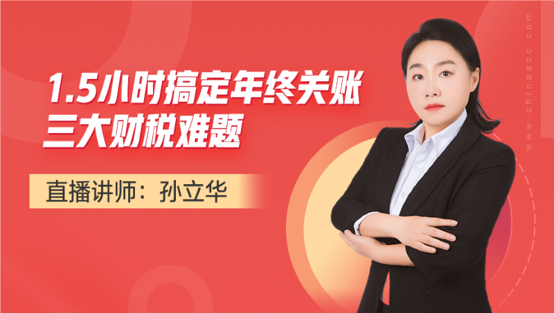 1.5小时搞定年终关账三大财税难题