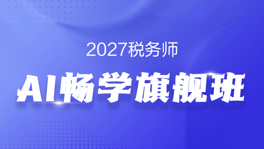 税务师AI畅学旗舰班-2027