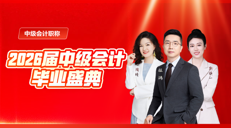 2026届中级会计毕业盛典