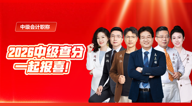2026中级查分，一起报喜！