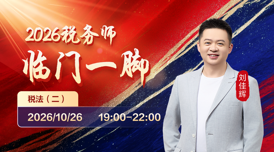 2026税务师临门一脚-税法（二）