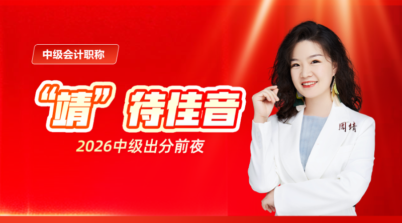 “靖”待佳音·2026中级出分前夜