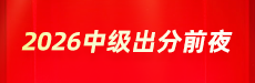 “靖”待佳音·2026中级出分前夜