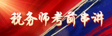 2026税务师临门一脚-税法（二）