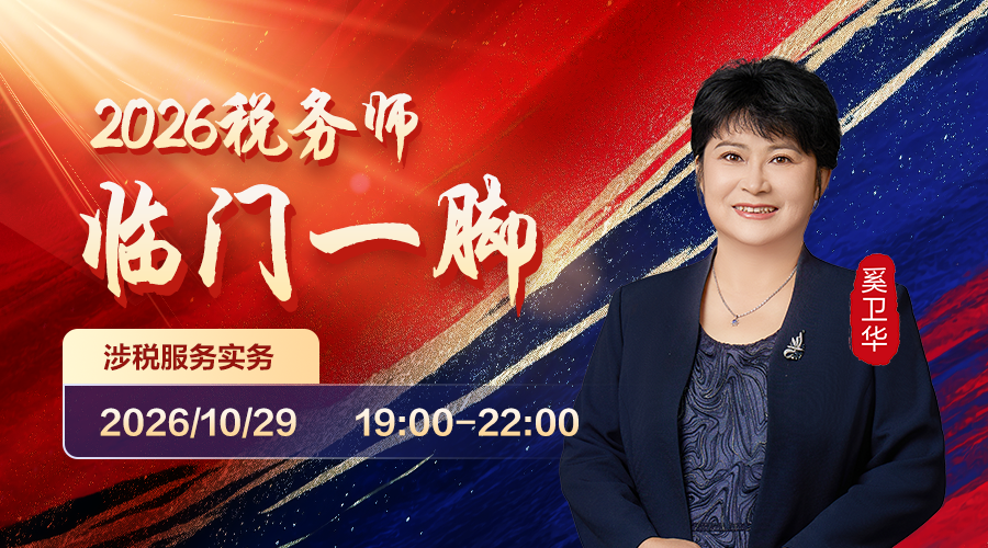 2026税务师临门一脚-涉税服务实务
