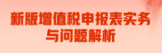 新版增值税申报表实务与问题解析