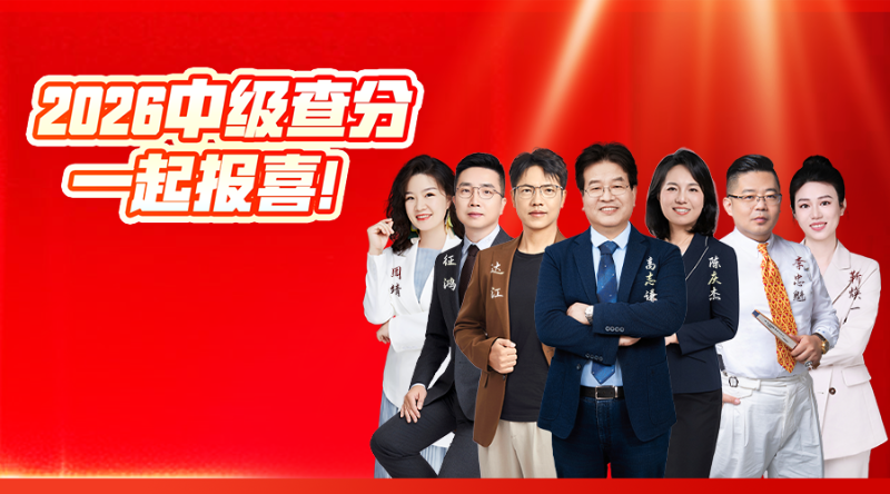2026中级查分，一起报喜！