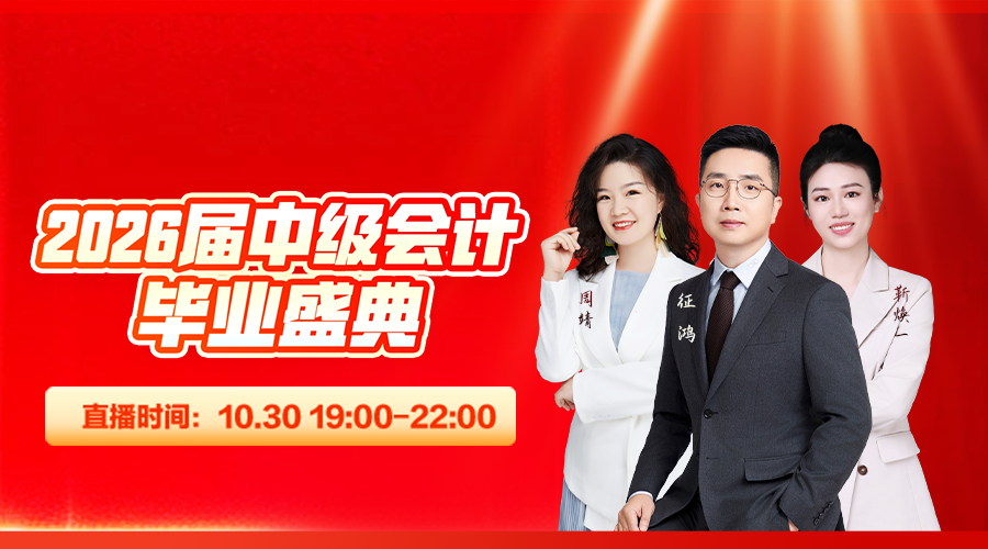 2026届中级会计毕业盛典