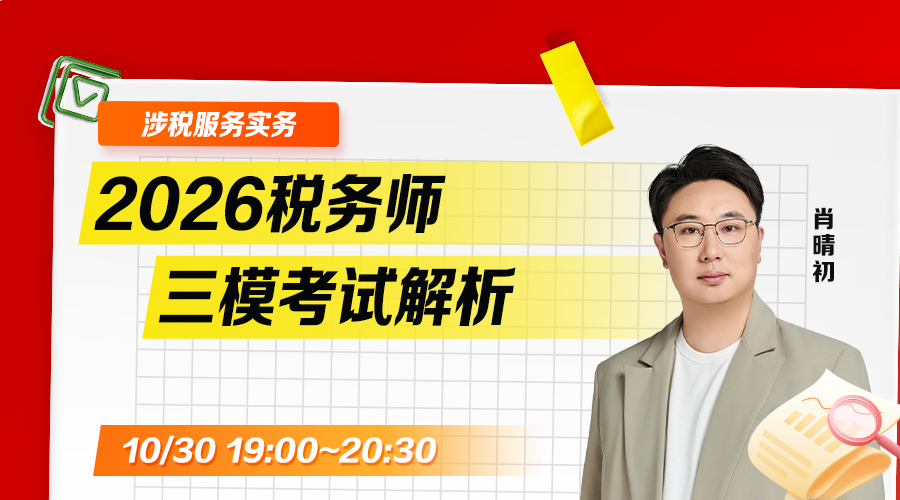 2026税务师三模考试解析-涉税服务实务